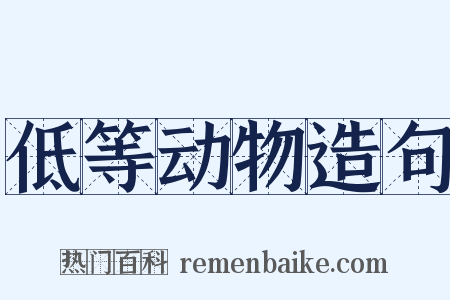 低等动物造句是什么意思的图片